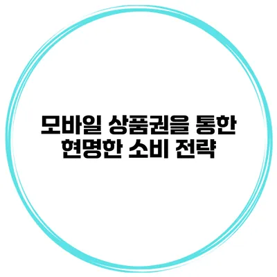 모바일 상품권을 통한 현명한 소비 전략