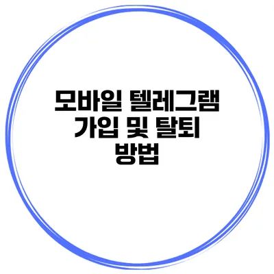 모바일 텔레그램 가입 및 탈퇴 방법