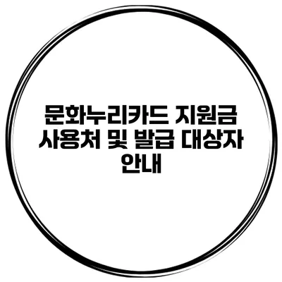 문화누리카드 지원금 사용처 및 발급 대상자 안내