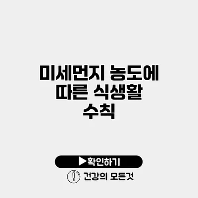 미세먼지 농도에 따른 식생활 수칙