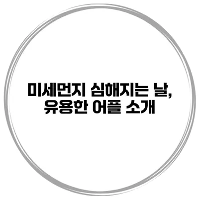 미세먼지 심해지는 날, 유용한 어플 소개
