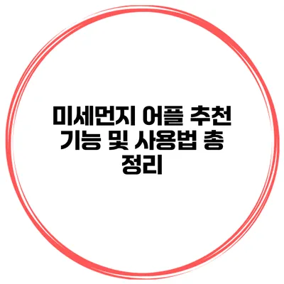 미세먼지 어플 추천 기능 및 사용법 총 정리