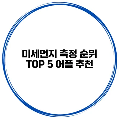 미세먼지 측정 순위 TOP 5 어플 추천