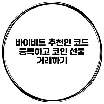 바이비트 추천인 코드 등록하고 코인 선물 거래하기
