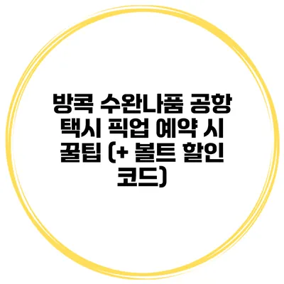 방콕 수완나품 공항 택시 픽업 예약 시 꿀팁 (+ 볼트 할인 코드)