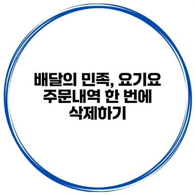 배달의 민족, 요기요 주문내역 한 번에 삭제하기
