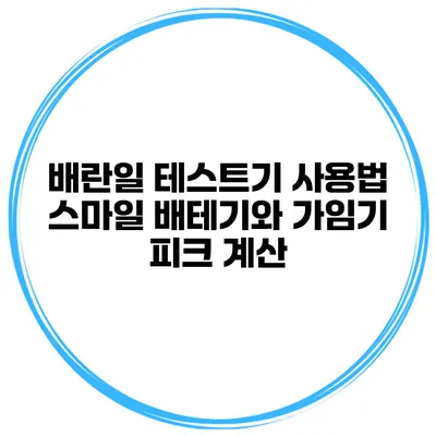배란일 테스트기 사용법 스마일 배테기와 가임기 피크 계산