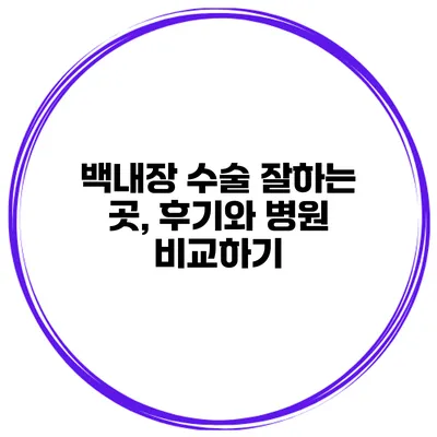 백내장 수술 잘하는 곳, 후기와 병원 비교하기