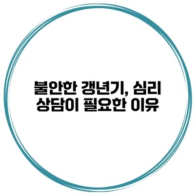 불안한 갱년기, 심리 상담이 필요한 이유