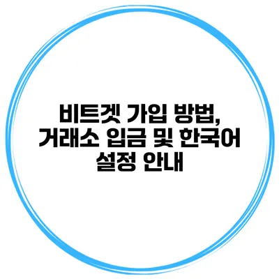 비트겟 가입 방법, 거래소 입금 및 한국어 설정 안내