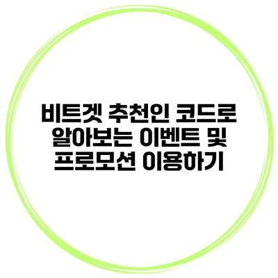 비트겟 추천인 코드로 알아보는 이벤트 및 프로모션 이용하기