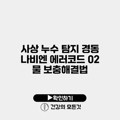 사상 누수 탐지 경동 나비엔 에러코드 02 물 보충해결법