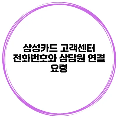 삼성카드 고객센터 전화번호와 상담원 연결 요령