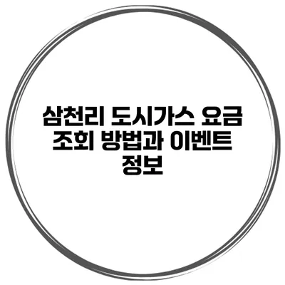 삼천리 도시가스 요금 조회 방법과 이벤트 정보
