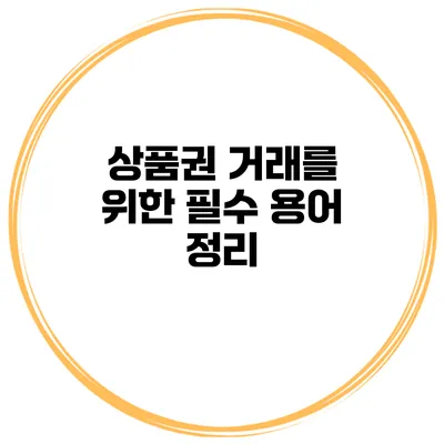 상품권 거래를 위한 필수 용어 정리