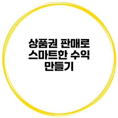 상품권 판매로 스마트한 수익 만들기