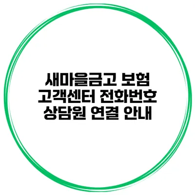 새마을금고 보험 고객센터 전화번호 상담원 연결 안내