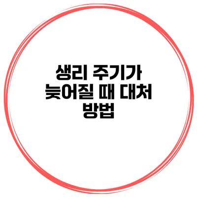 생리 주기가 늦어질 때 대처 방법