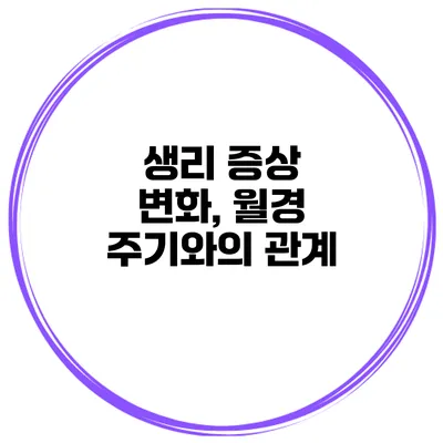 생리 증상 변화, 월경 주기와의 관계