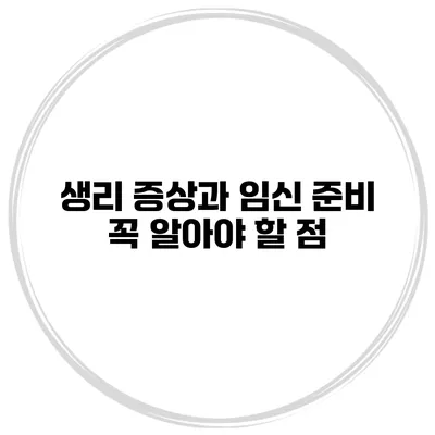 생리 증상과 임신 준비 꼭 알아야 할 점
