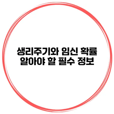 생리주기와 임신 확률 알아야 할 필수 정보