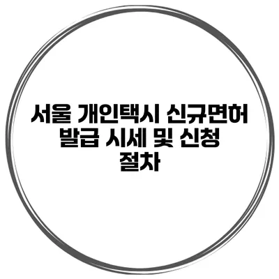 서울 개인택시 신규면허 발급 시세 및 신청 절차