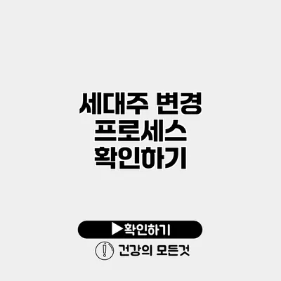 세대주 변경 프로세스 확인하기