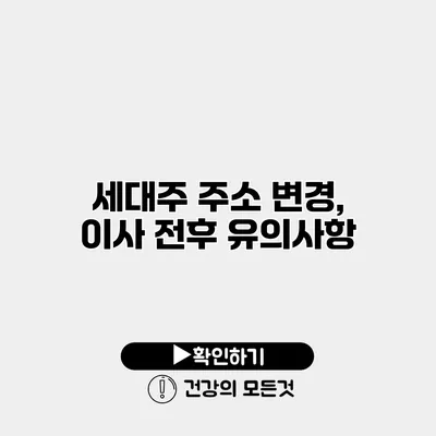 세대주 주소 변경, 이사 전후 유의사항