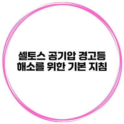 셀토스 공기압 경고등 해소를 위한 기본 지침