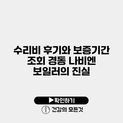 수리비 후기와 보증기간 조회 경동 나비엔 보일러의 진실
