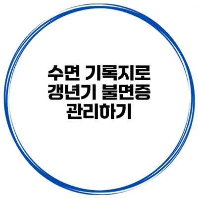 수면 기록지로 갱년기 불면증 관리하기