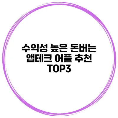 수익성 높은 돈버는 앱테크 어플 추천 TOP3