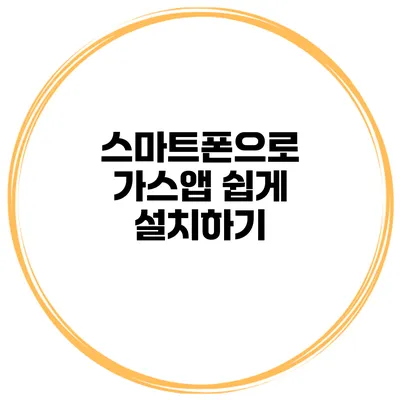 스마트폰으로 가스앱 쉽게 설치하기