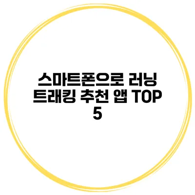 스마트폰으로 러닝 트래킹 추천 앱 TOP 5
