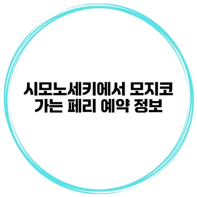 시모노세키에서 모지코 가는 페리 예약 정보