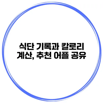 식단 기록과 칼로리 계산, 추천 어플 공유