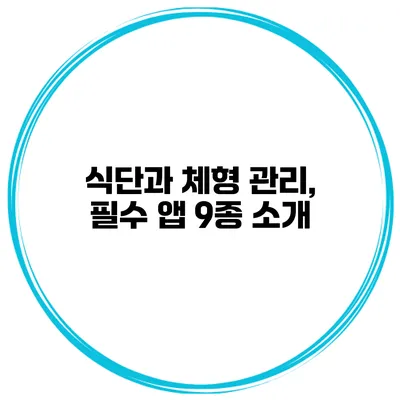식단과 체형 관리, 필수 앱 9종 소개