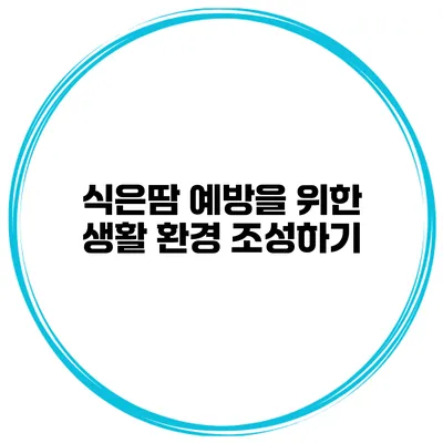 식은땀 예방을 위한 생활 환경 조성하기