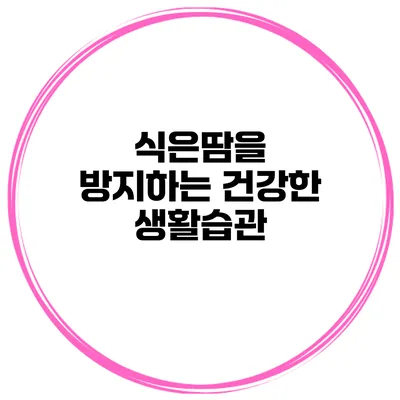 식은땀을 방지하는 건강한 생활습관