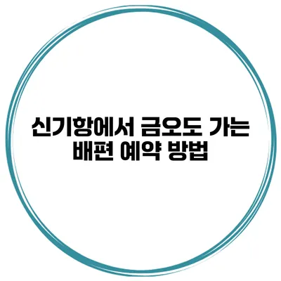 신기항에서 금오도 가는 배편 예약 방법