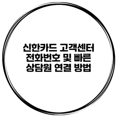 신한카드 고객센터 전화번호 및 빠른 상담원 연결 방법