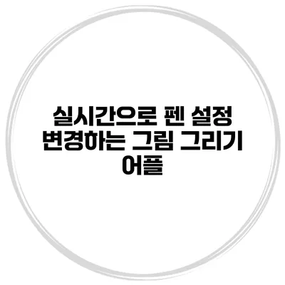 실시간으로 펜 설정 변경하는 그림 그리기 어플