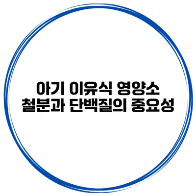 아기 이유식 영양소 철분과 단백질의 중요성