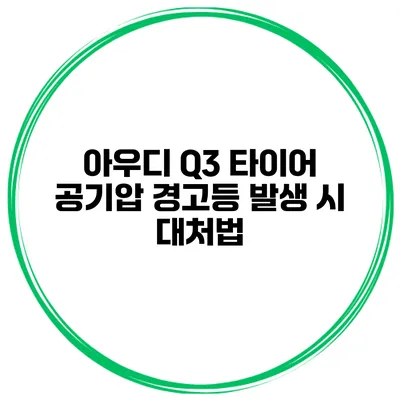 아우디 Q3 타이어 공기압 경고등 발생 시 대처법