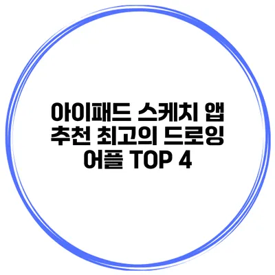 아이패드 스케치 앱 추천 최고의 드로잉 어플 TOP 4