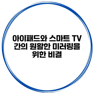 아이패드와 스마트 TV 간의 원활한 미러링을 위한 비결