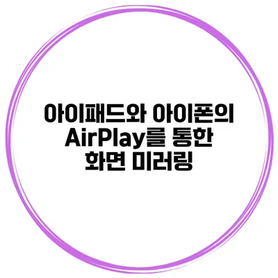 아이패드와 아이폰의 AirPlay를 통한 화면 미러링