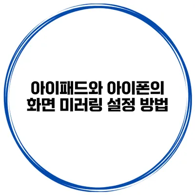 아이패드와 아이폰의 화면 미러링 설정 방법