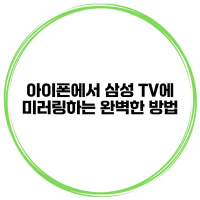 아이폰에서 삼성 TV에 미러링하는 완벽한 방법