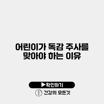 어린이가 독감 주사를 맞아야 하는 이유